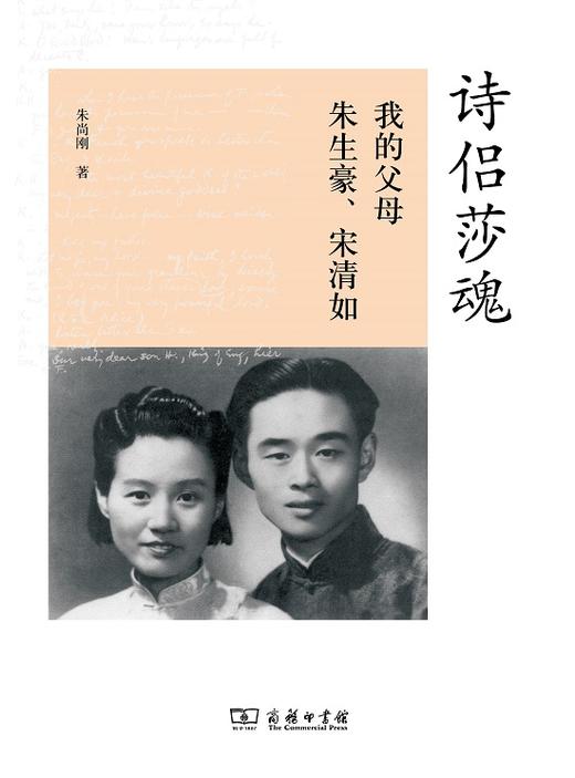 诗侣莎魂：我的父母朱生豪、宋清如 商品图1