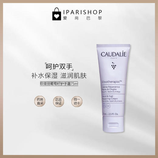 保税-法国CAUDALIE欧缇丽葡萄籽护手霜75ml-新版 商品图1