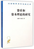 货币和资本理论的研究(汉译名著本) 商品缩略图0