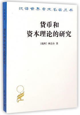 货币和资本理论的研究(汉译名著本)