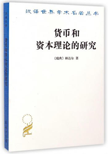 货币和资本理论的研究(汉译名著本) 商品图0