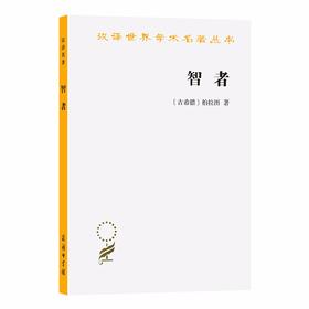 智者（汉译世界学术名著丛书）