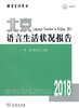北京语言生活状况报告（2018） 商品缩略图0