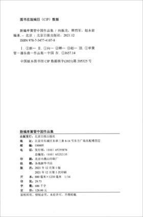 (仓发) 新编单簧管中国作品集/北京日报出版社/向振龙，卿烈军，赵永前/9787547741078