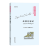 命案目睹记(阿加莎·克里斯蒂经典侦探作品集(平装本)) 商品缩略图0