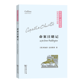 命案目睹记(阿加莎·克里斯蒂经典侦探作品集(平装本))