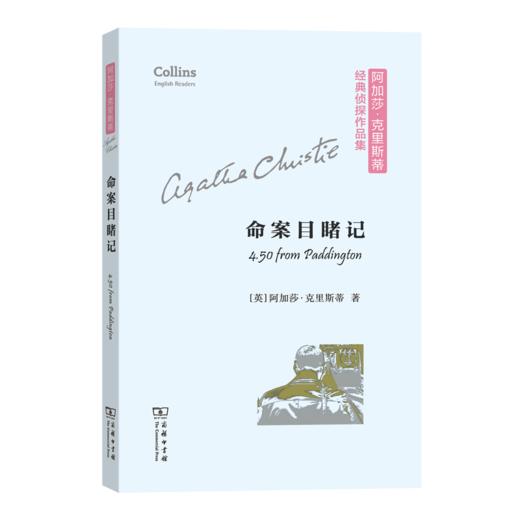 命案目睹记(阿加莎·克里斯蒂经典侦探作品集(平装本)) 商品图0