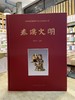 中国国家博物馆国内交流系列丛书：《秦汉文明》，精装，大16开，吕章申主编，北京时代华文书局2017年版，定价576，售价288元。 商品缩略图0