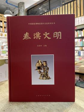 中国国家博物馆国内交流系列丛书：《秦汉文明》，精装，大16开，吕章申主编，北京时代华文书局2017年版，定价576，售价288元。