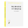 阿古利可拉传 日尔曼尼亚志（汉译世界学术名著丛书） 商品缩略图0