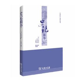 史记精华(《史记》选本丛书)