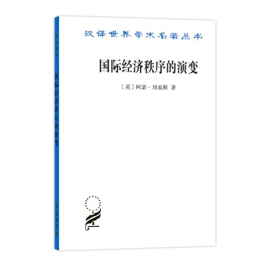 国际经济秩序的演变   [英]阿瑟·刘易斯 著   乔依德 译（汉译名著本） 商品图0