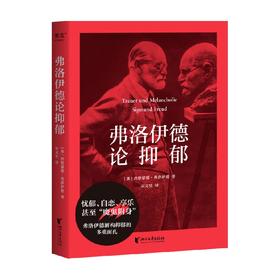 弗洛伊德论抑郁 西格蒙德·弗洛伊德 著 心理学