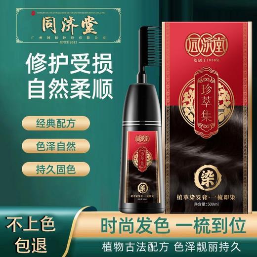 同济堂植物染发膏梳子染一洗黑网红爆款染发剂自己在家染 商品图1