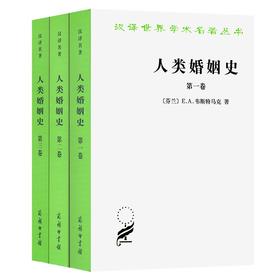 人类婚姻史（全三卷）(汉译世界学术名著丛书)