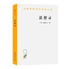 思想录：论宗教和其他主题的思想（汉译世界学术名著丛书） 商品缩略图0