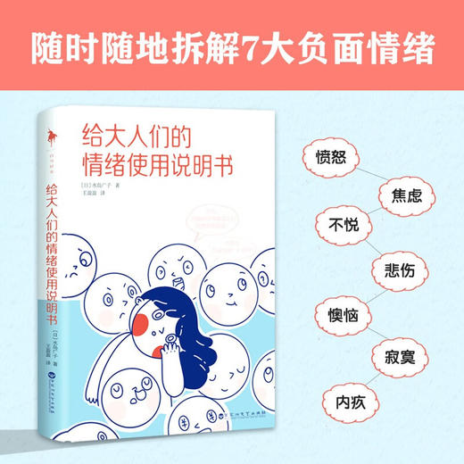 给大人们的情绪使用说明书 水岛广子 著 7种常见情绪 17种常见情绪困境 每人一本的情绪管理手册 送给焦虑 社恐 内耗的你 情绪管理书籍 商品图1