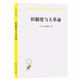 旧制度与大革命（汉译世界学术名著丛书）