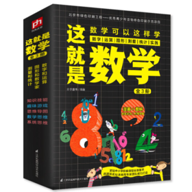 这就是数学（全3册）贴合数学课程标准，内容覆盖中小学数学知识体系 [7-14岁]