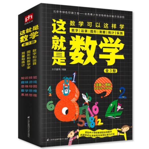 这就是数学（全3册）贴合数学课程标准，内容覆盖中小学数学知识体系 [7-14岁] 商品图0