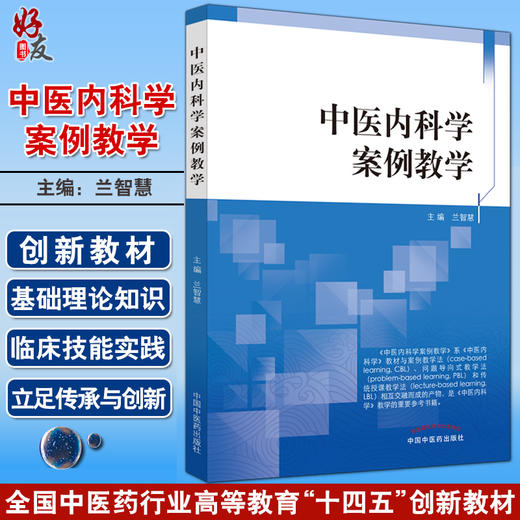 中医内科学案例教学 促进理论教学临床实际结合培养中医临床辨证思维能力 兰智慧 中国中医药出版社9787513276672 商品图0