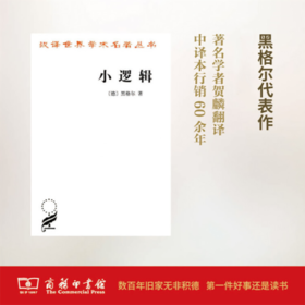 小逻辑（汉译世界学术名著丛书）