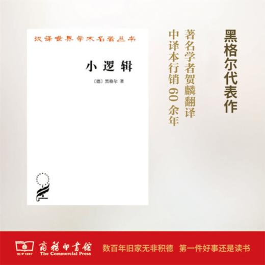 小逻辑（汉译世界学术名著丛书） 商品图0