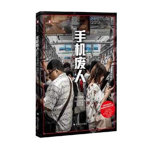 手机废人 译文纪实 石川结贵 著 文学 商品图0