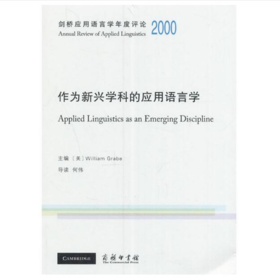剑桥应用语言学年度评论2000·作为新兴学科的应用语言学(英文)