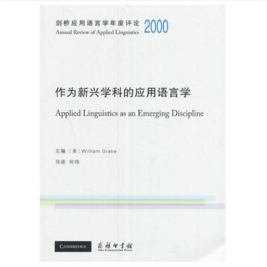 剑桥应用语言学年度评论2000·作为新兴学科的应用语言学(英文) 商品图0