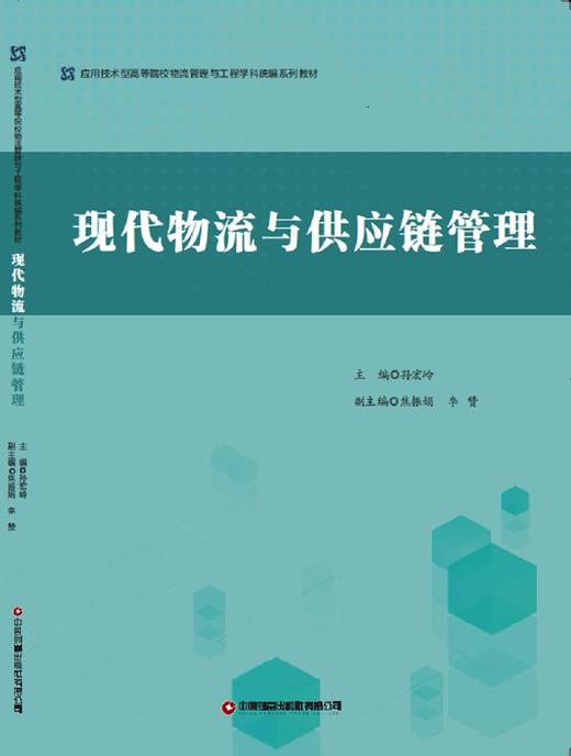 现代物流与供应链管理 商品图1