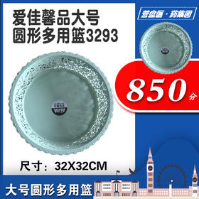 223892	爱佳馨品大号圆形多用篮3293
