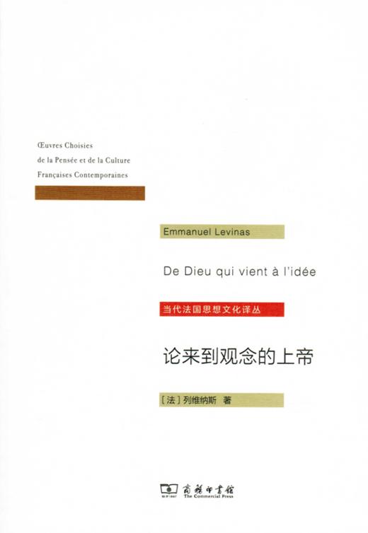 论来到观念的上帝（当代法国思想文化译丛） 商品图0