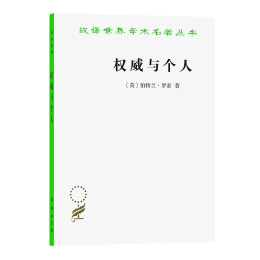 权威与个人  [英]伯特兰·罗素  著（汉译世界学术名著丛书·13辑）商务印书馆 商品图0