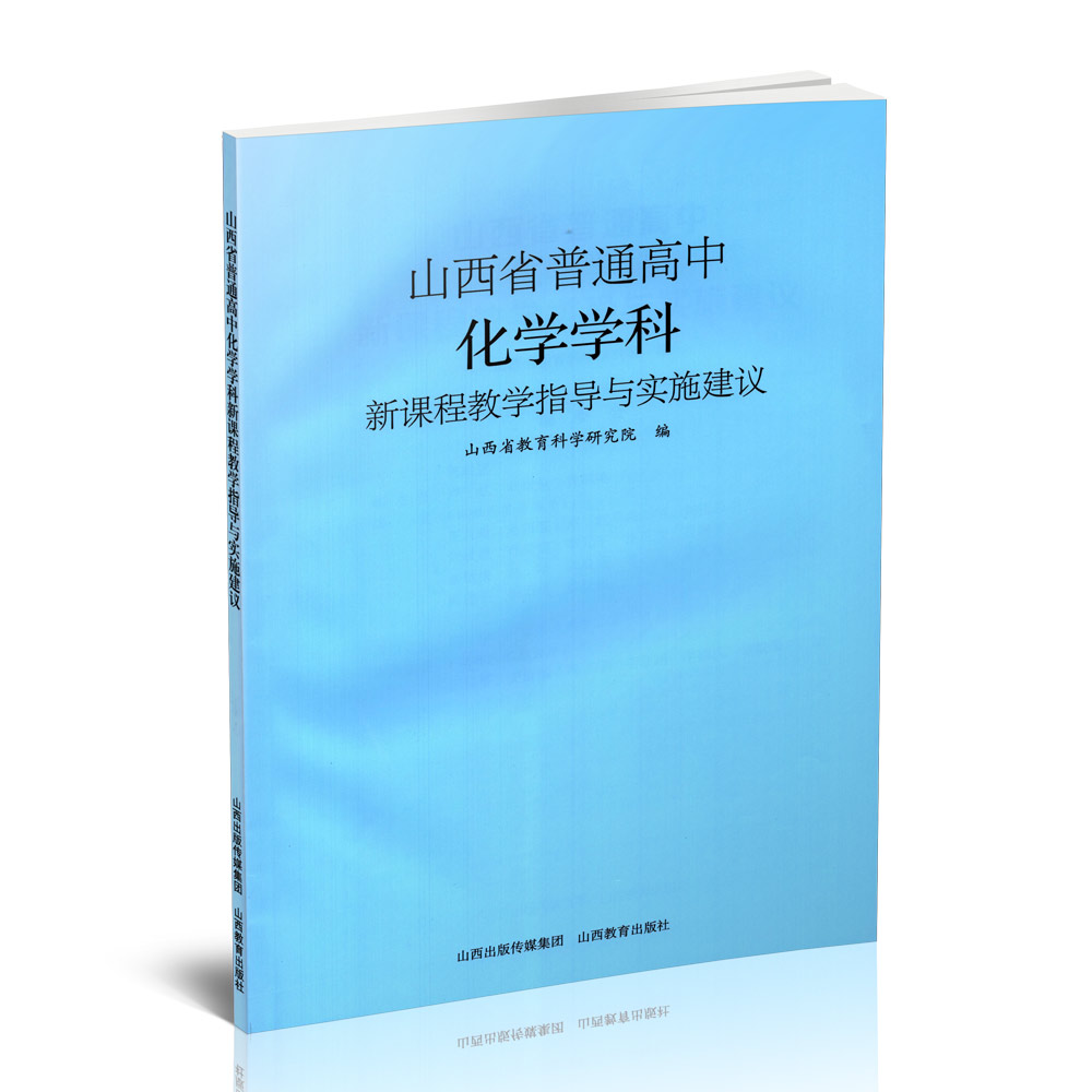正版 山西省普通高中化学学科新课程教学指导与实施建议 冯宇著 山西教育出版社出版
