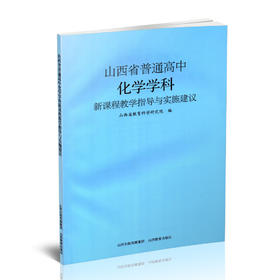 正版 山西省普通高中化学学科新课程教学指导与实施建议 冯宇著 山西教育出版社出版