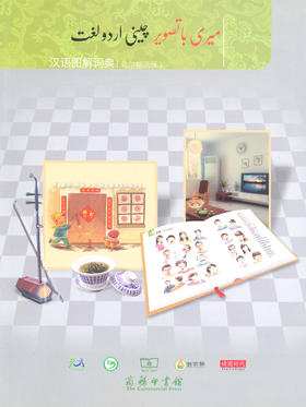 汉语图解词典（乌尔都语版）