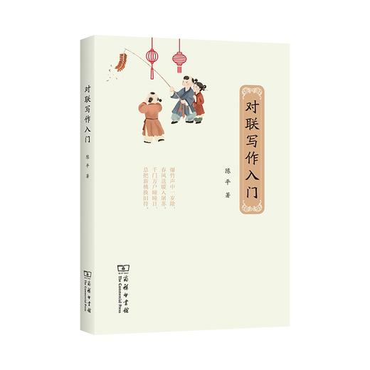 对联写作入门 商品图0