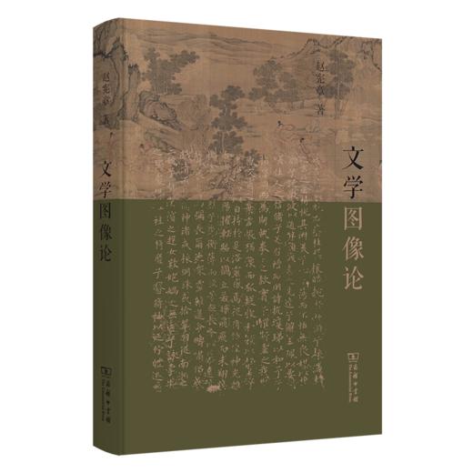 文学图像论 赵宪章 著 商务印书馆 商品图0