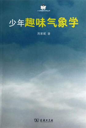 少年趣味气象学