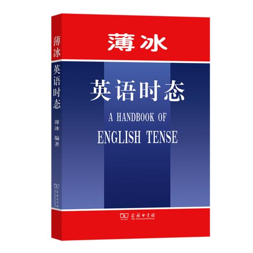 薄冰英语时态（薄冰英语语法系列） 商品图0