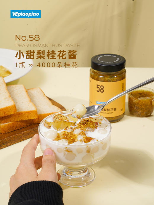 VEpiaopiao No.58 小甜梨桂花酱 商品图1