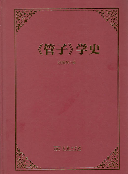 《管子》学史 商品图0