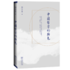 中国哲学的特色    郭齐勇 著 商品缩略图0