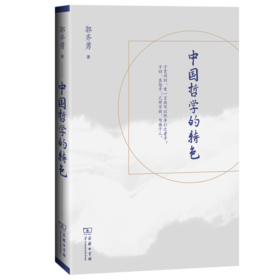 中国哲学的特色    郭齐勇 著