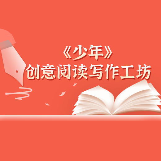 《少年》创意阅读写作工坊 商品图0