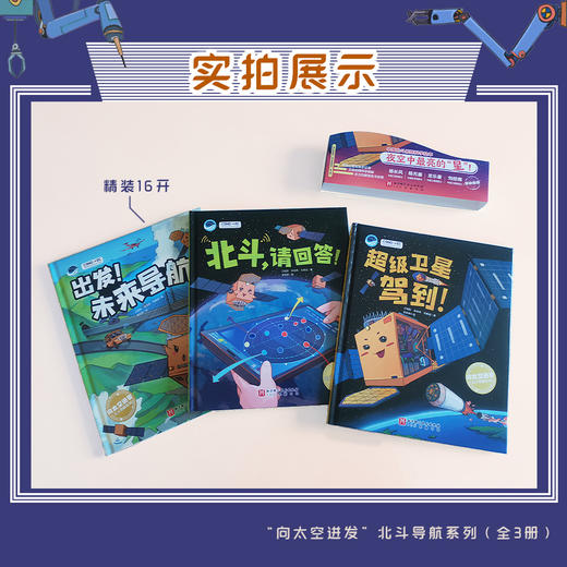 “向太空进发”北斗导航科学绘本（全3册） 商品图2