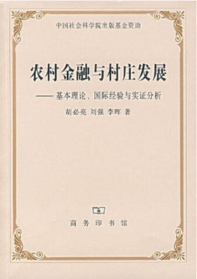 农村金融与村庄发展