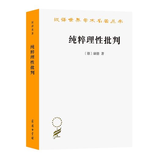 纯粹理性批判（汉译世界学术名著丛书） 商品图0