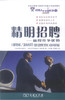 精明招聘——赢得竞争优势 商品缩略图0